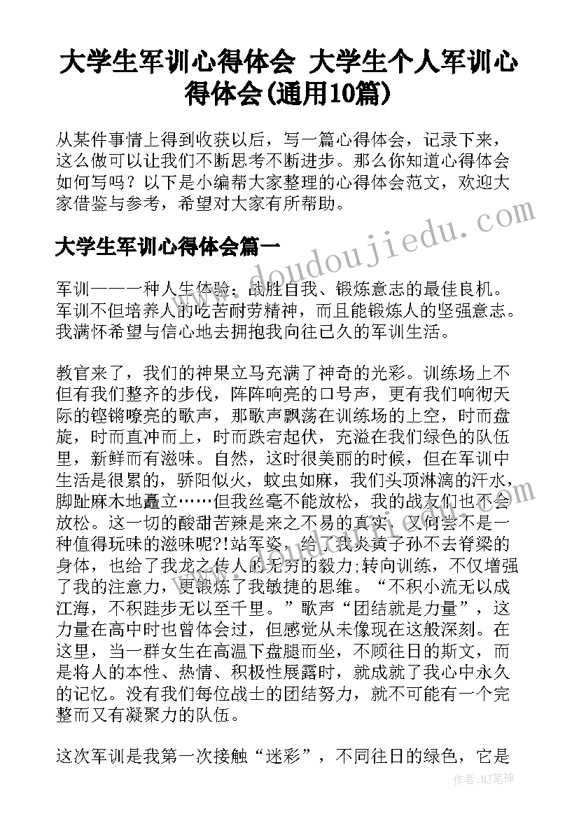 大学生军训心得体会 大学生个人军训心得体会(通用10篇)