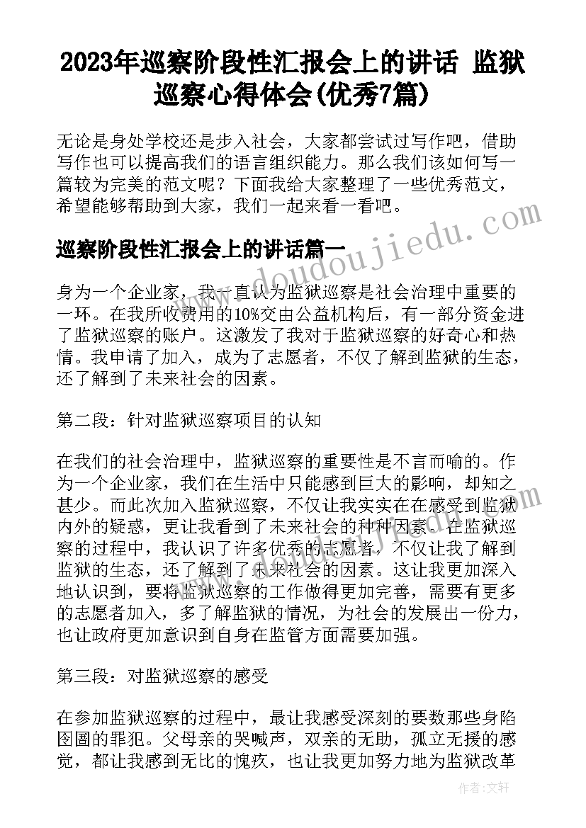 2023年巡察阶段性汇报会上的讲话 监狱巡察心得体会(优秀7篇)