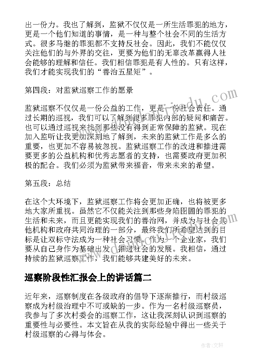 2023年巡察阶段性汇报会上的讲话 监狱巡察心得体会(优秀7篇)