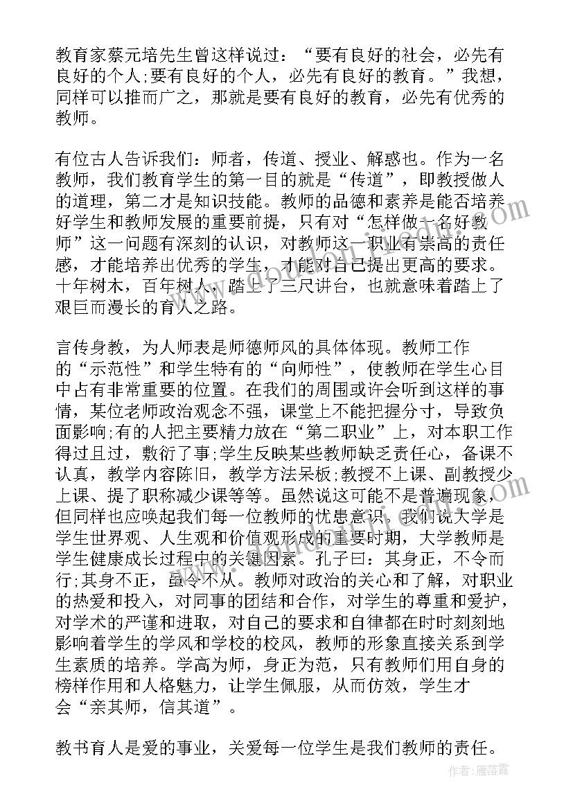 最新师德师风演讲会议记录(精选8篇)