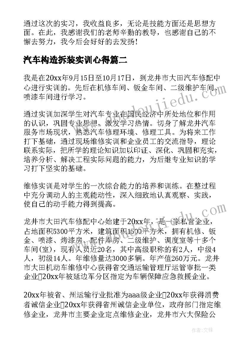 2023年汽车构造拆装实训心得 汽车构造发动机拆装实训报告(汇总5篇)