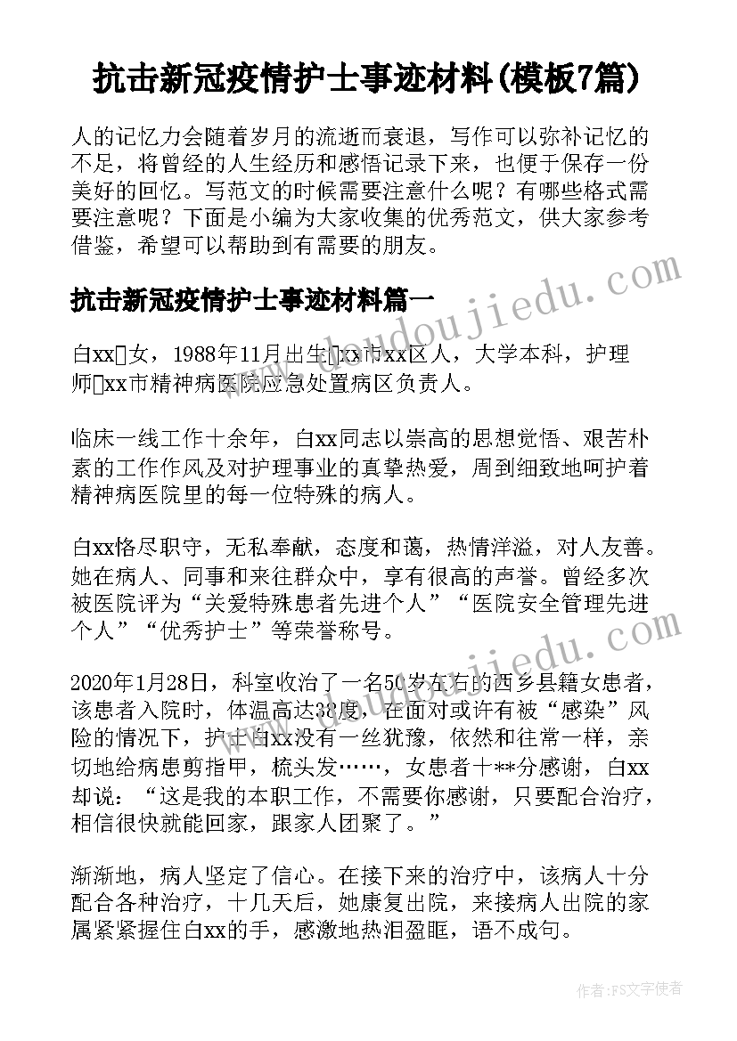 抗击新冠疫情护士事迹材料(模板7篇)