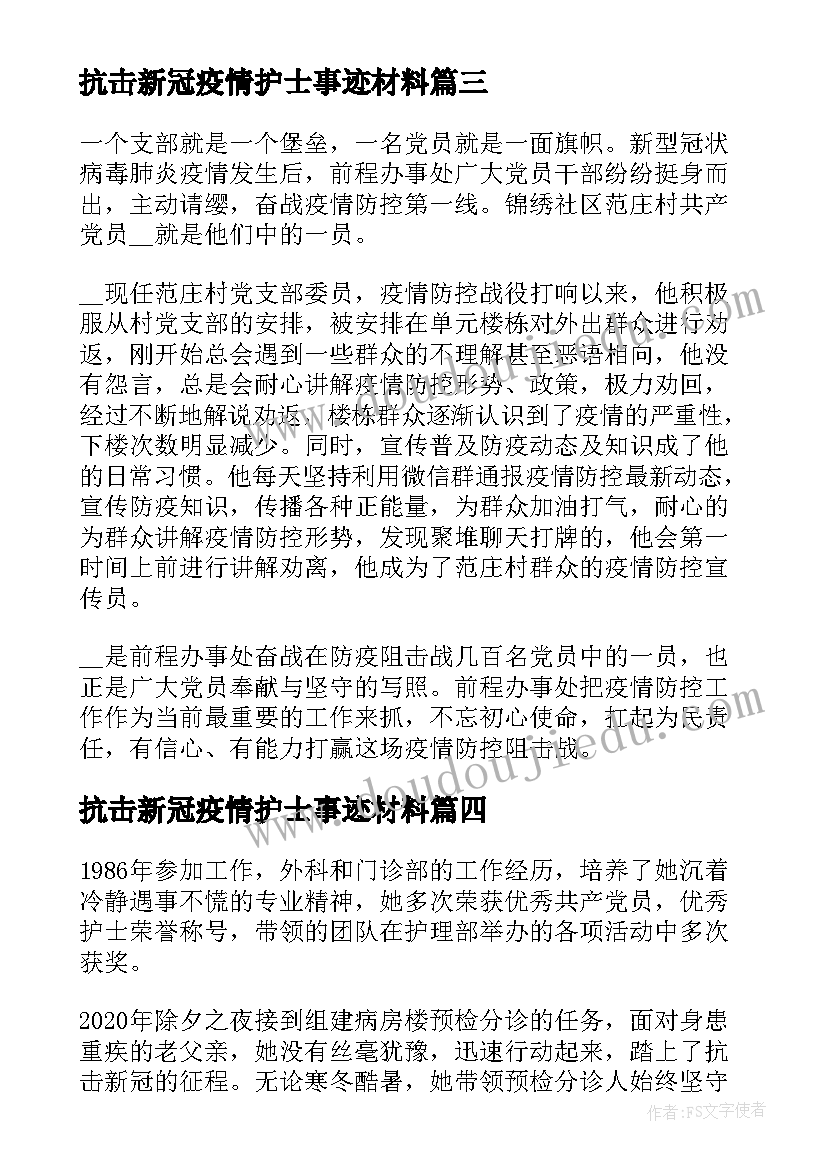 抗击新冠疫情护士事迹材料(模板7篇)