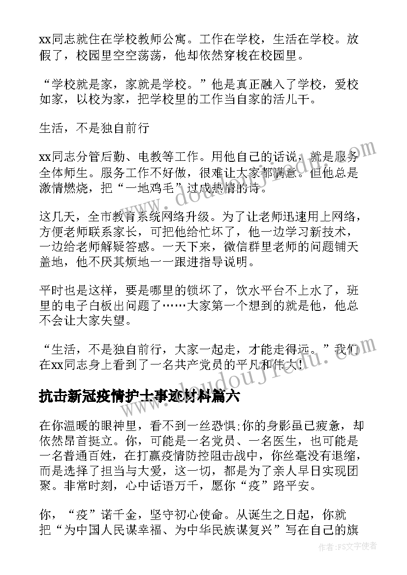 抗击新冠疫情护士事迹材料(模板7篇)