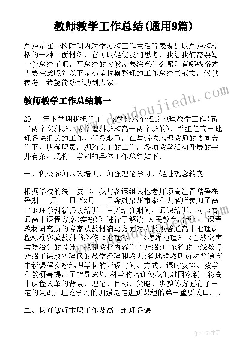 教师教学工作总结(通用9篇)