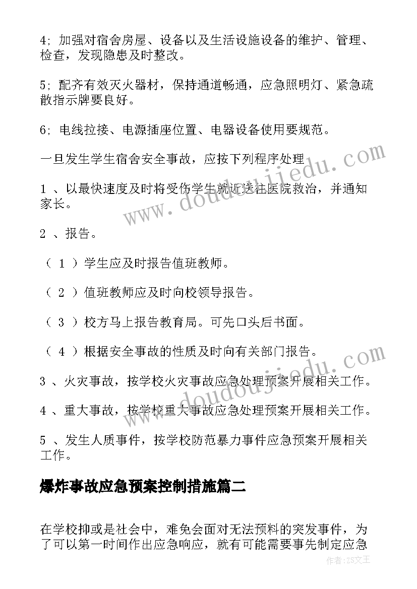 最新爆炸事故应急预案控制措施(优秀5篇)