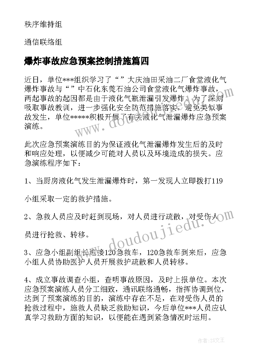 最新爆炸事故应急预案控制措施(优秀5篇)