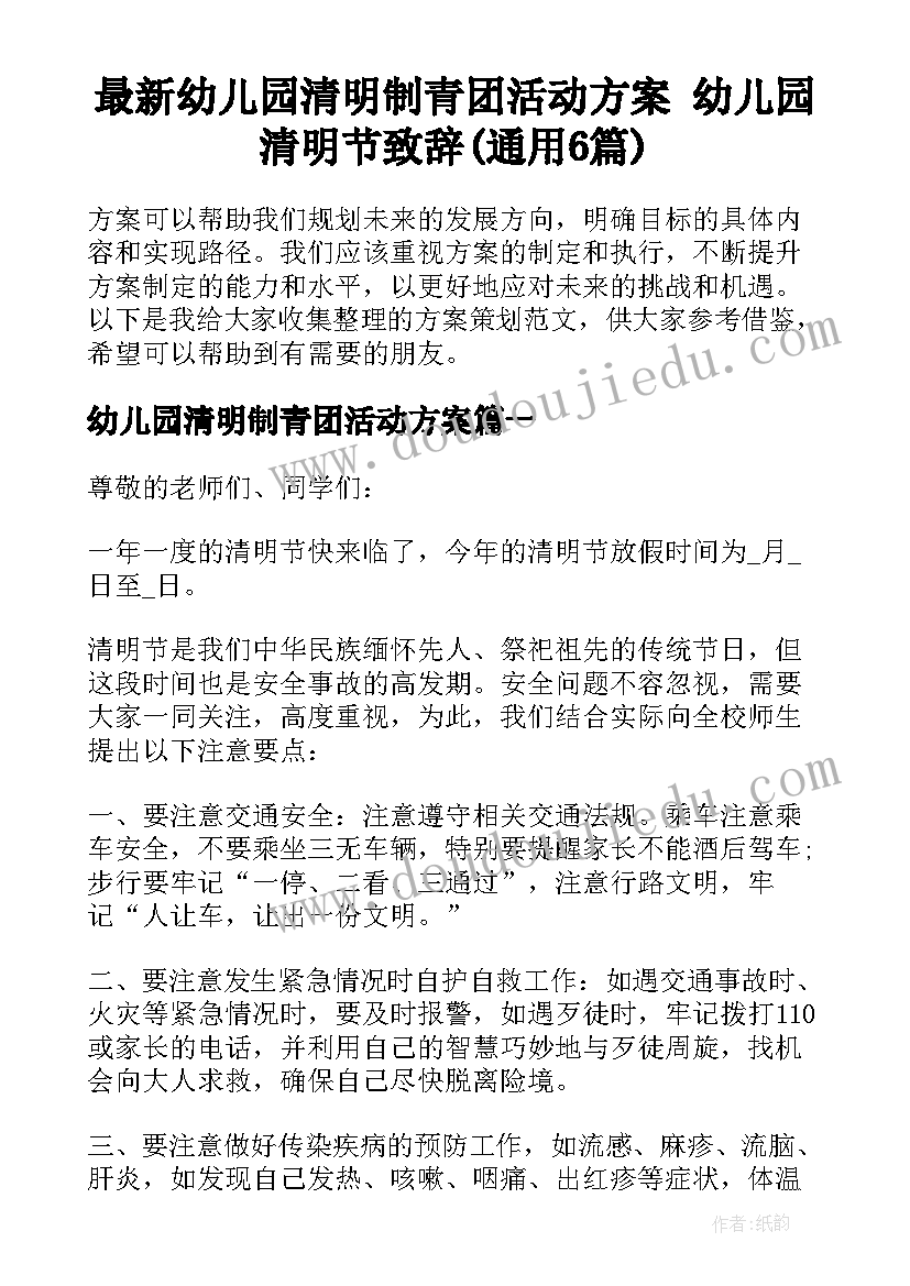 最新幼儿园清明制青团活动方案 幼儿园清明节致辞(通用6篇)