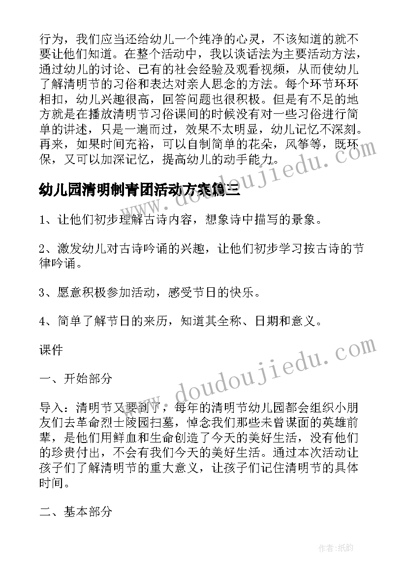 最新幼儿园清明制青团活动方案 幼儿园清明节致辞(通用6篇)