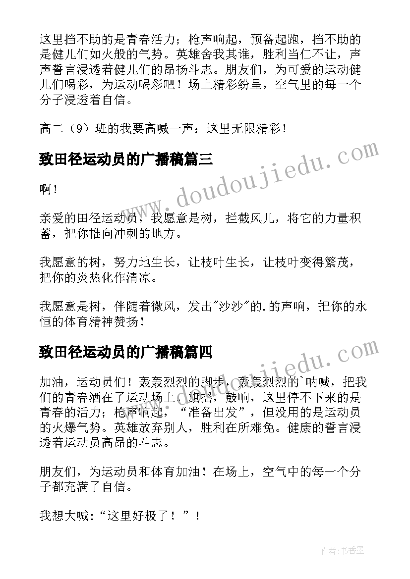 最新致田径运动员的广播稿(优质5篇)