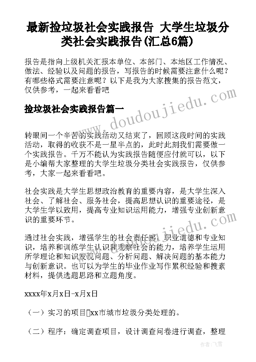 最新捡垃圾社会实践报告 大学生垃圾分类社会实践报告(汇总6篇)