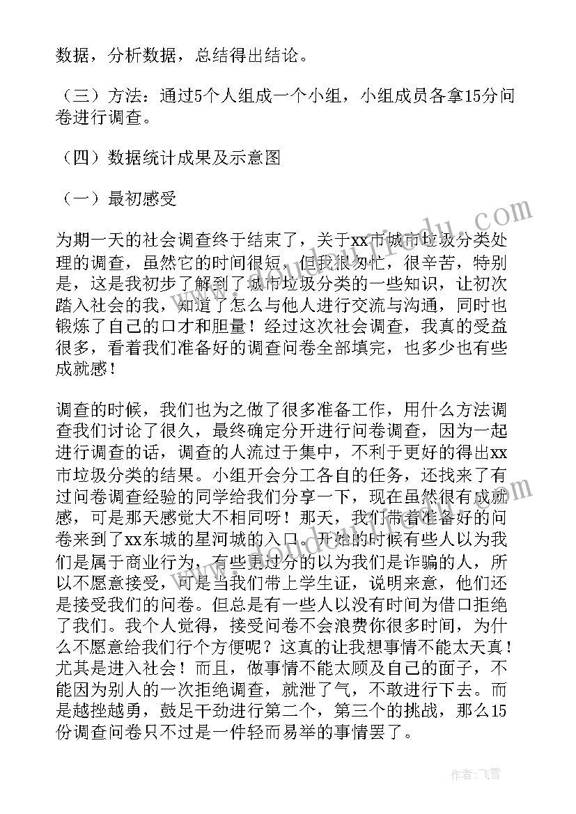 最新捡垃圾社会实践报告 大学生垃圾分类社会实践报告(汇总6篇)