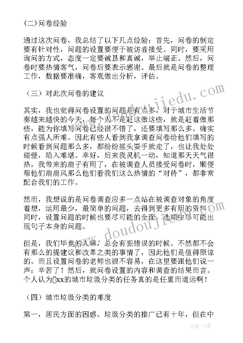 最新捡垃圾社会实践报告 大学生垃圾分类社会实践报告(汇总6篇)