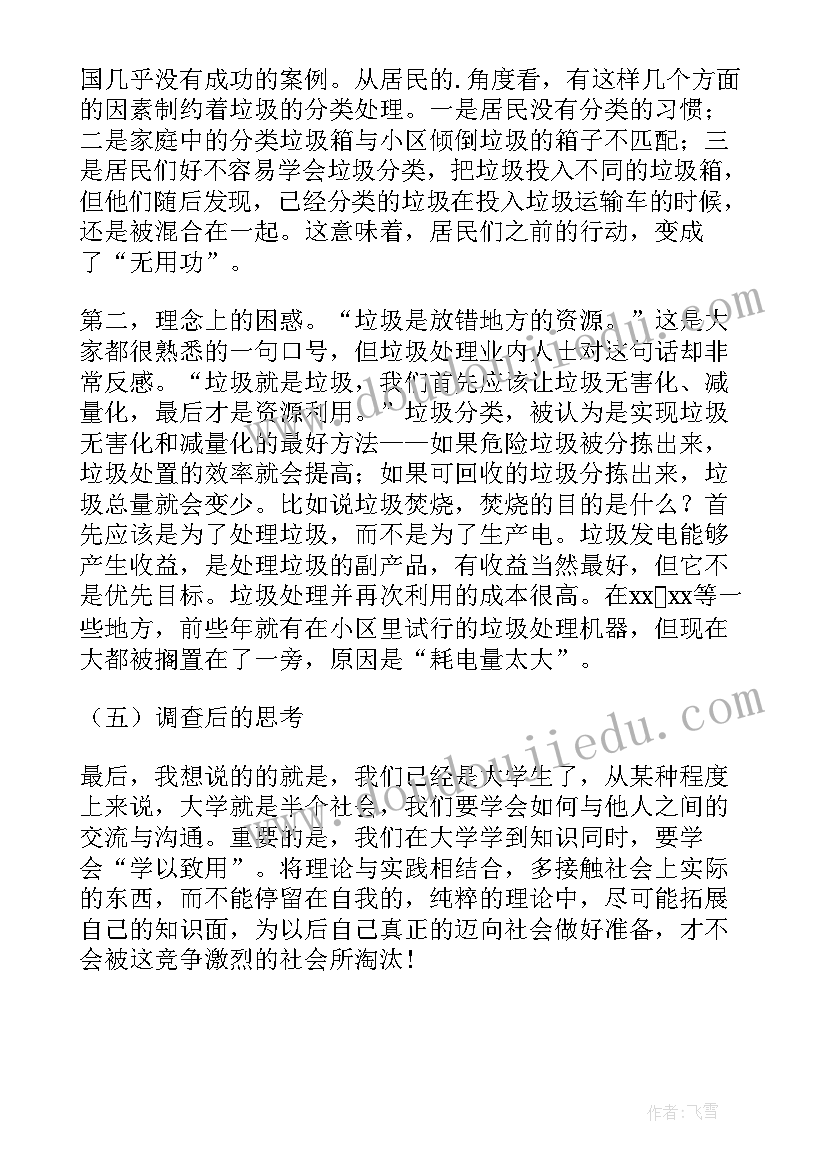 最新捡垃圾社会实践报告 大学生垃圾分类社会实践报告(汇总6篇)