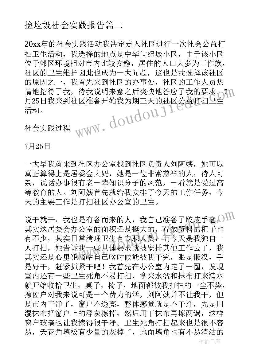 最新捡垃圾社会实践报告 大学生垃圾分类社会实践报告(汇总6篇)