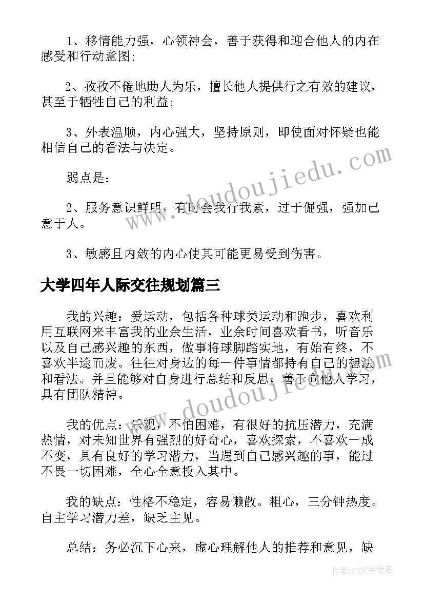 最新大学四年人际交往规划(模板5篇)