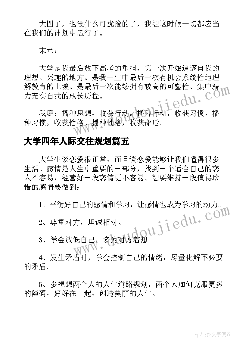 最新大学四年人际交往规划(模板5篇)