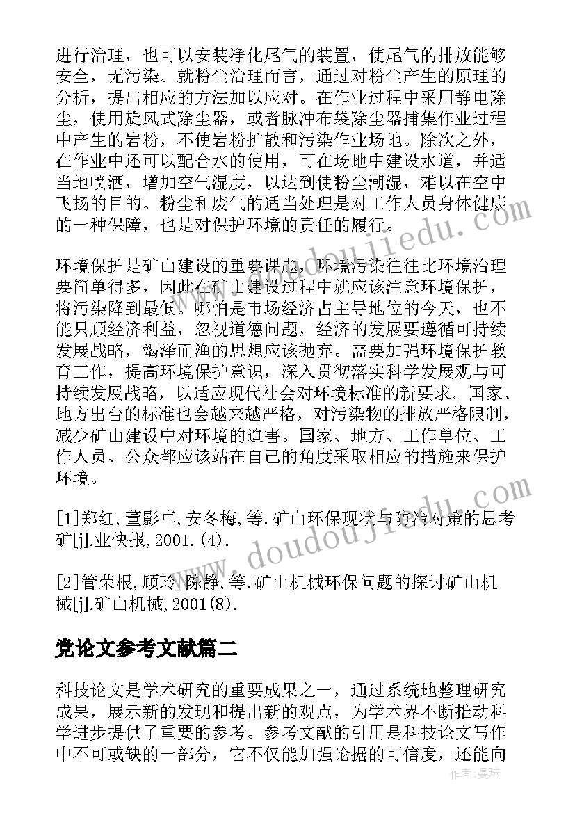 最新党论文参考文献(汇总8篇)