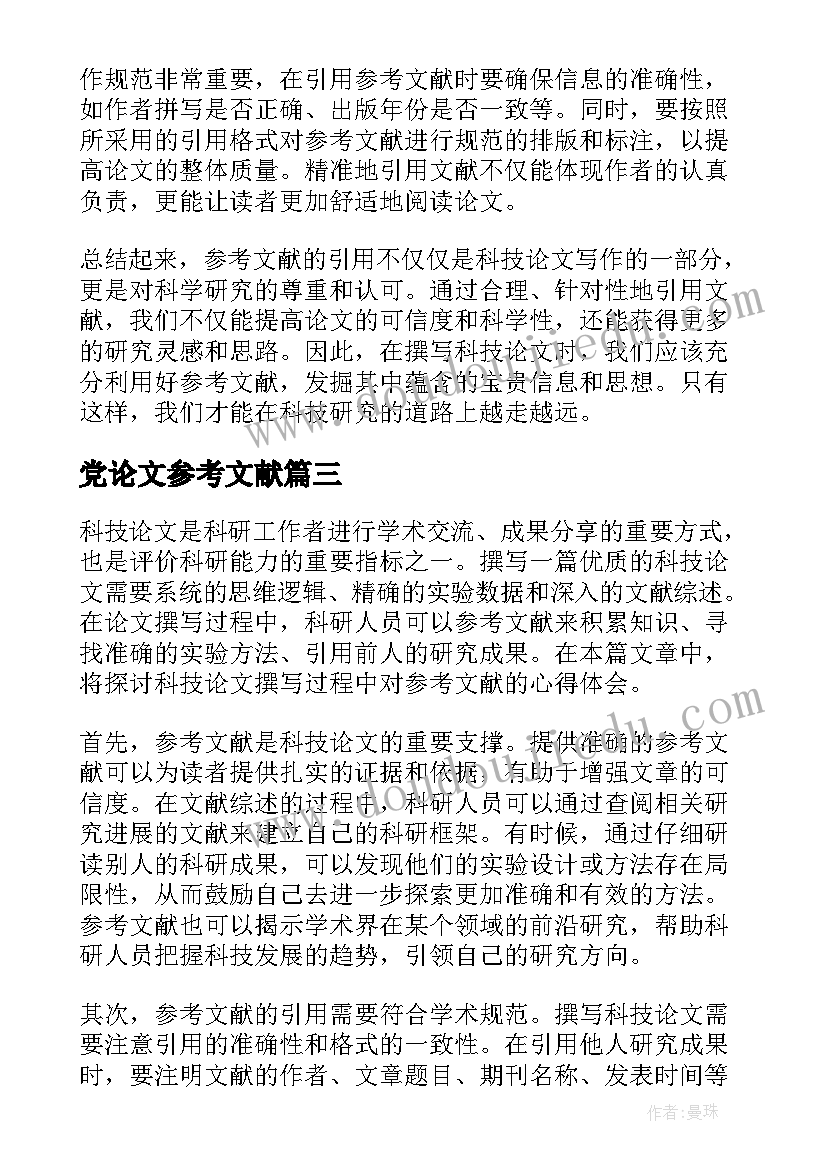 最新党论文参考文献(汇总8篇)