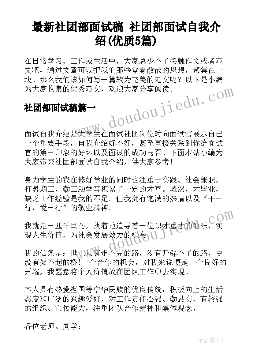 最新社团部面试稿 社团部面试自我介绍(优质5篇)