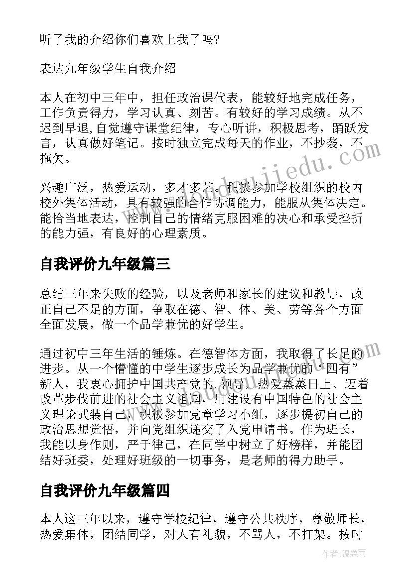 自我评价九年级 初三九年级学生个人自我评价(通用5篇)