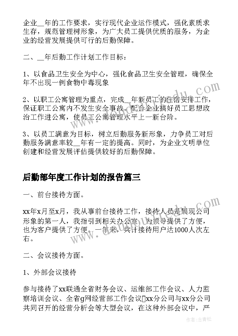 后勤部年度工作计划的报告(优秀5篇)