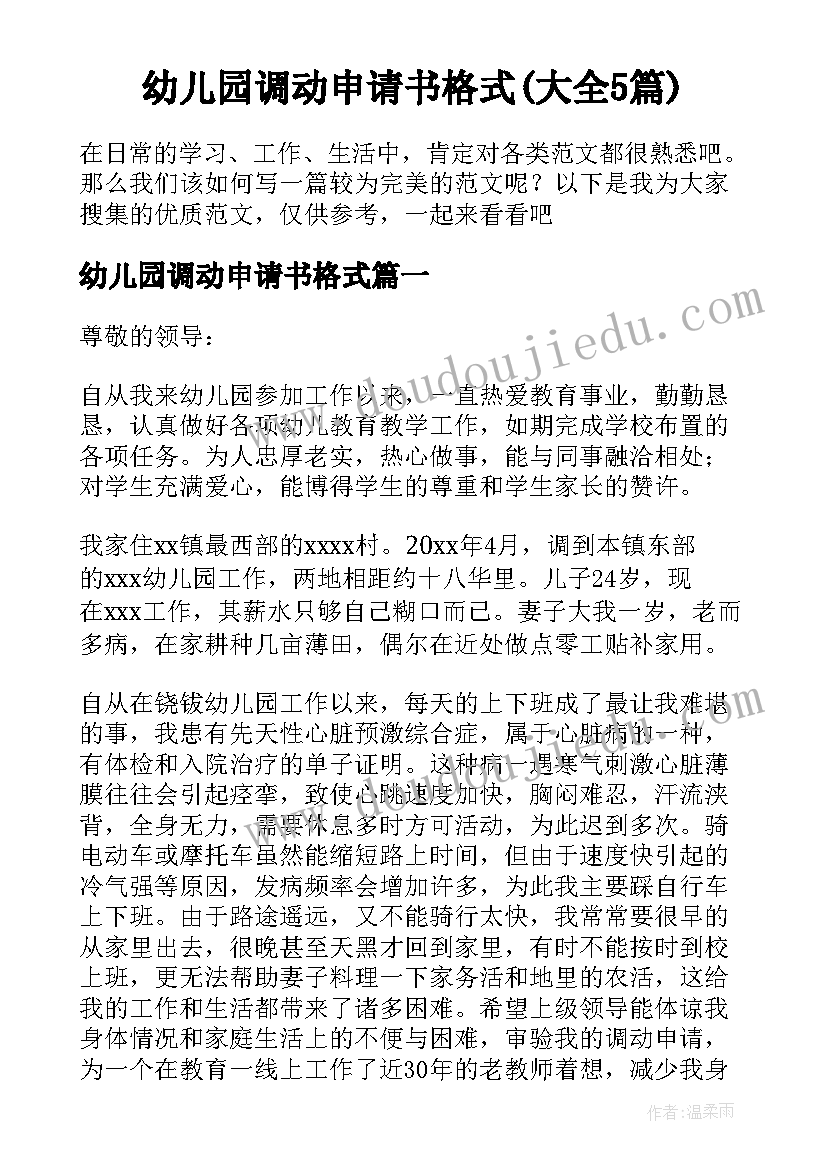 幼儿园调动申请书格式(大全5篇)