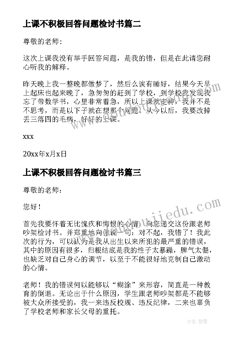 2023年上课不积极回答问题检讨书(实用5篇)