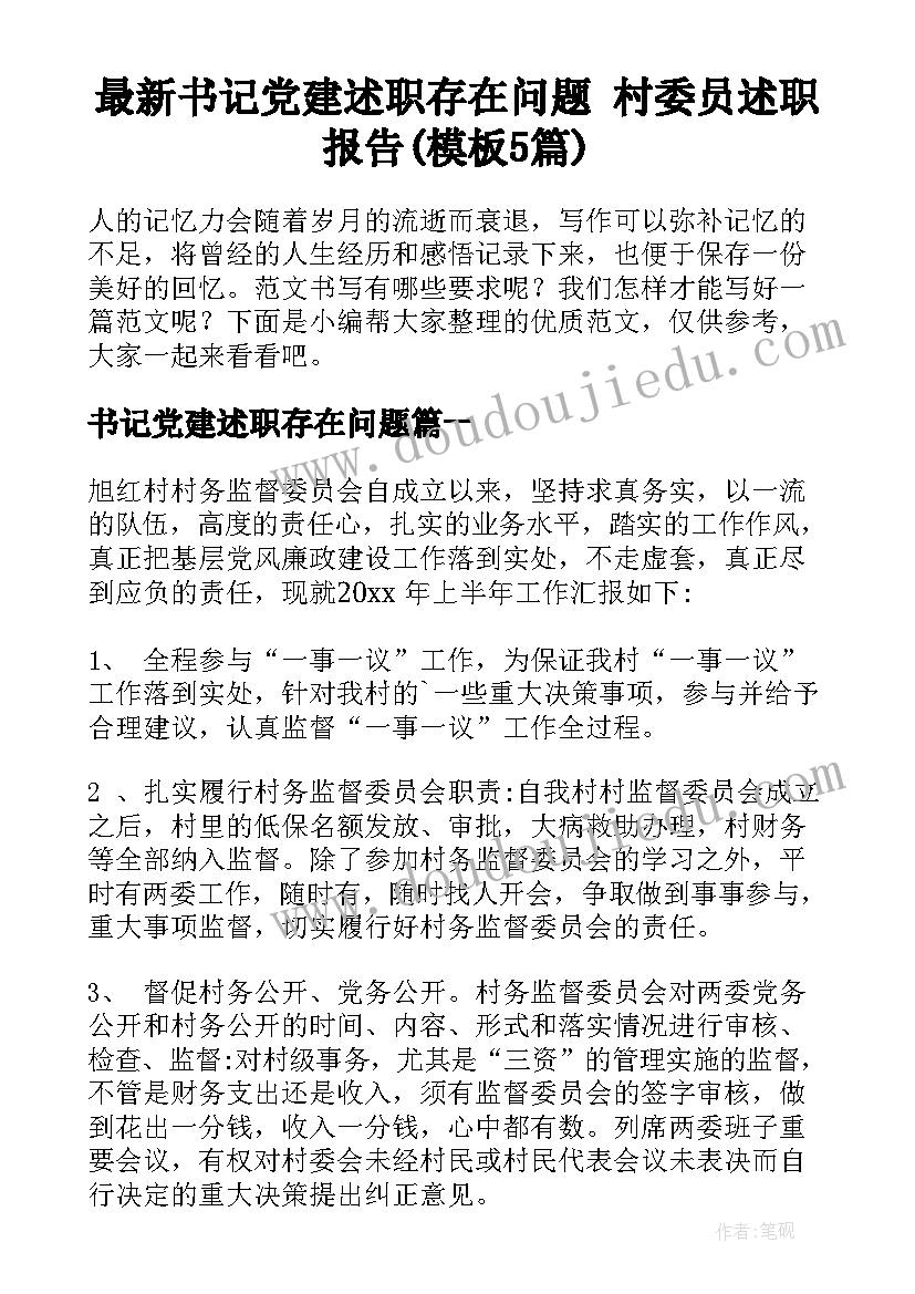 最新书记党建述职存在问题 村委员述职报告(模板5篇)