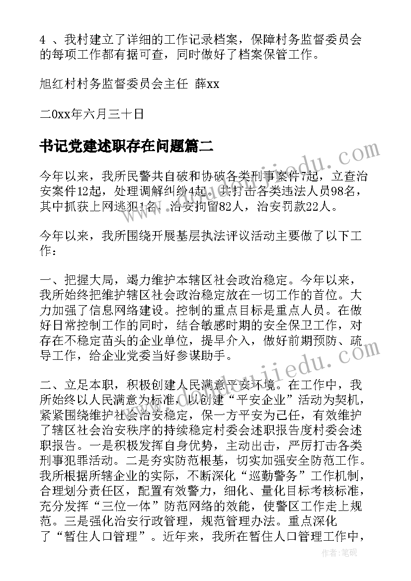 最新书记党建述职存在问题 村委员述职报告(模板5篇)