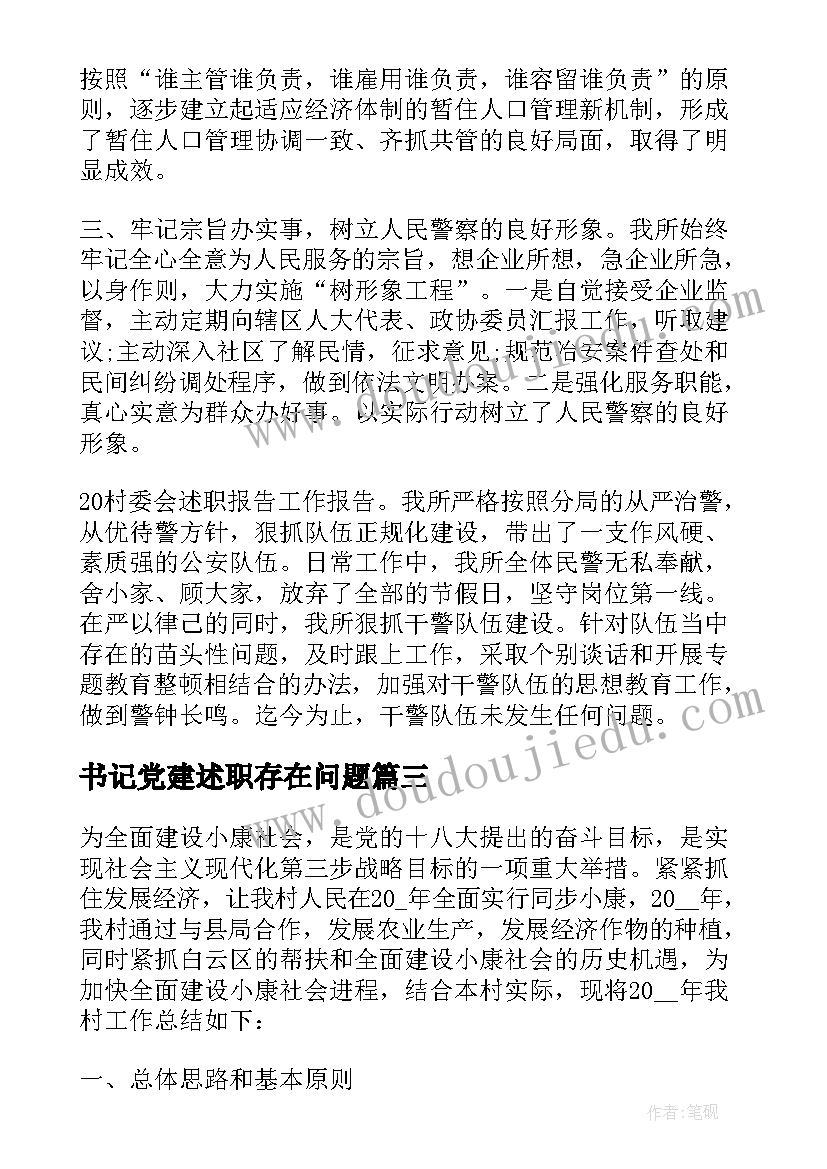 最新书记党建述职存在问题 村委员述职报告(模板5篇)