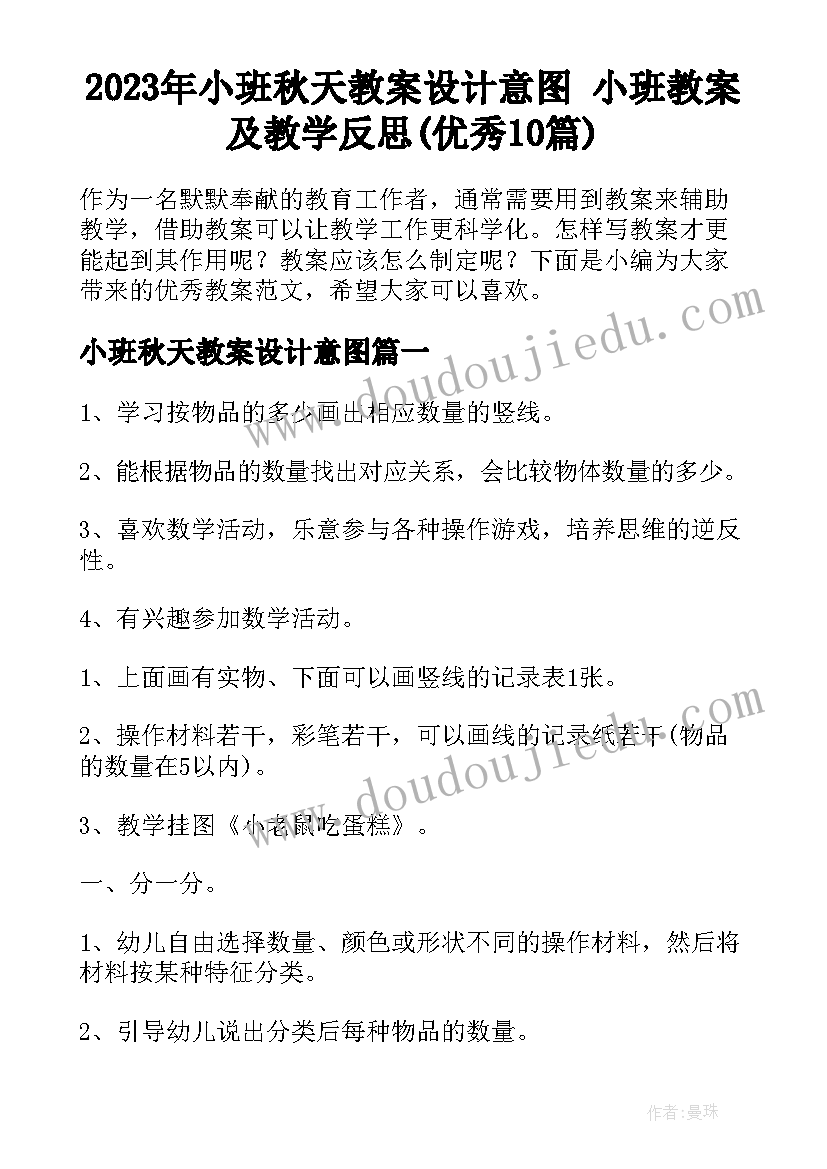 2023年小班秋天教案设计意图 小班教案及教学反思(优秀10篇)