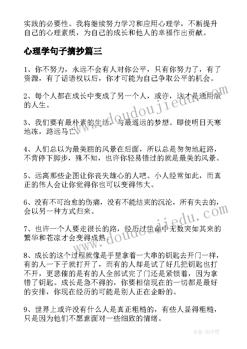 心理学句子摘抄(通用10篇)