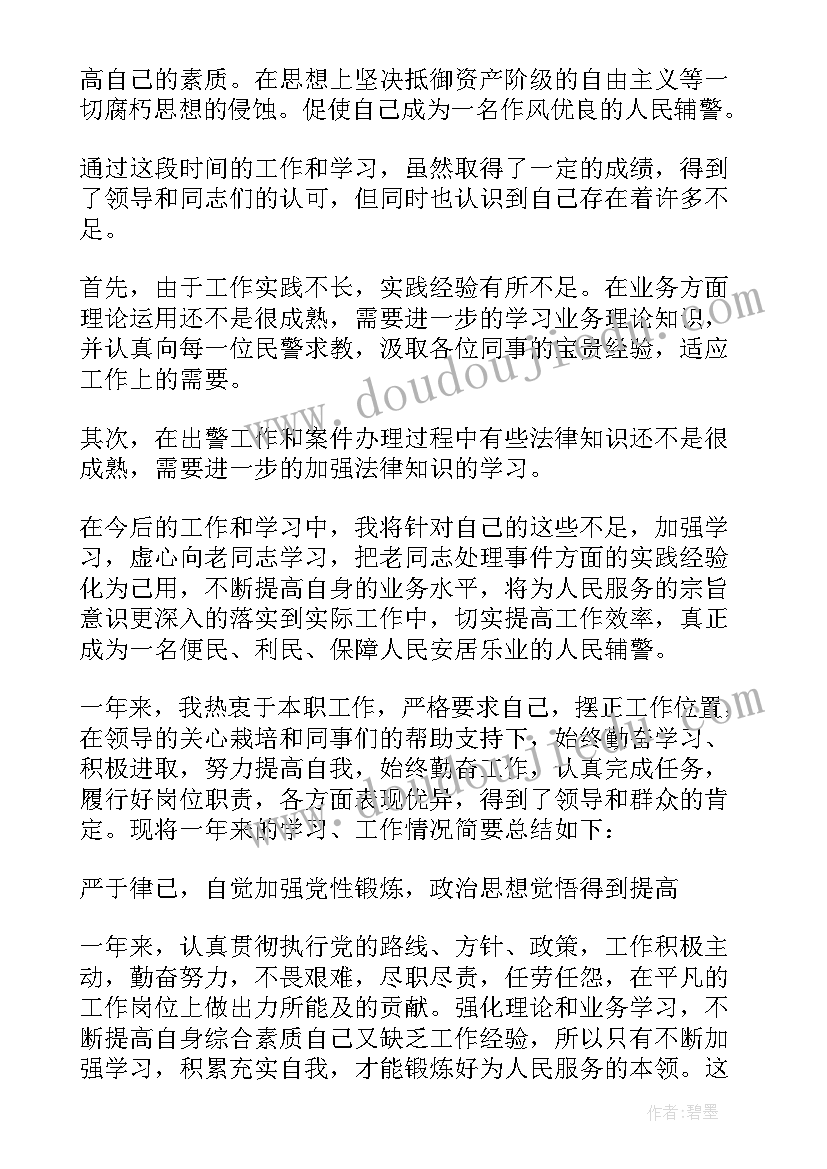 最新辅警年总结(大全5篇)