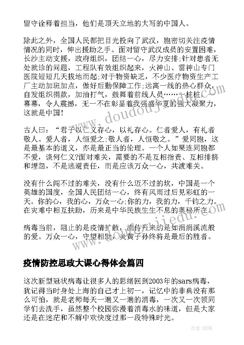 疫情防控思政大课心得体会(模板8篇)