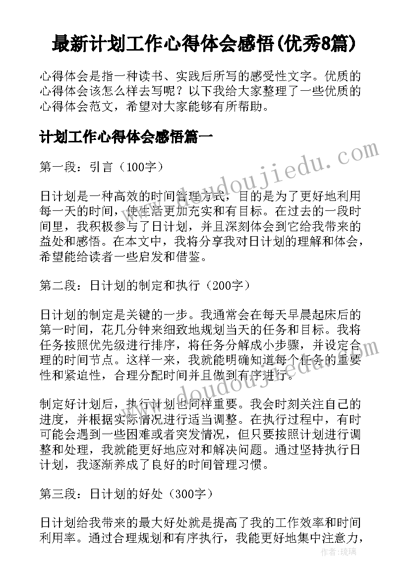 最新计划工作心得体会感悟(优秀8篇)