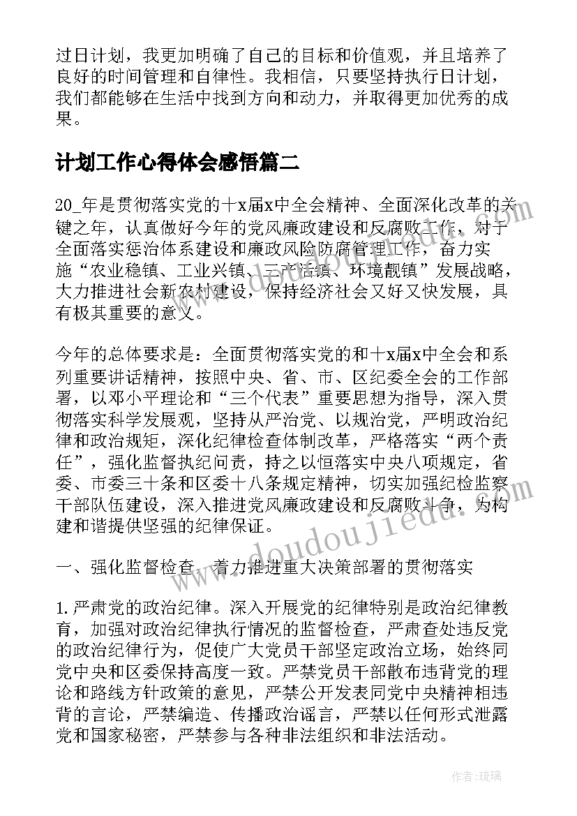 最新计划工作心得体会感悟(优秀8篇)