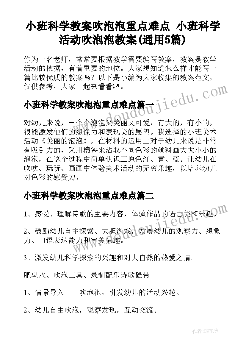 小班科学教案吹泡泡重点难点 小班科学活动吹泡泡教案(通用5篇)