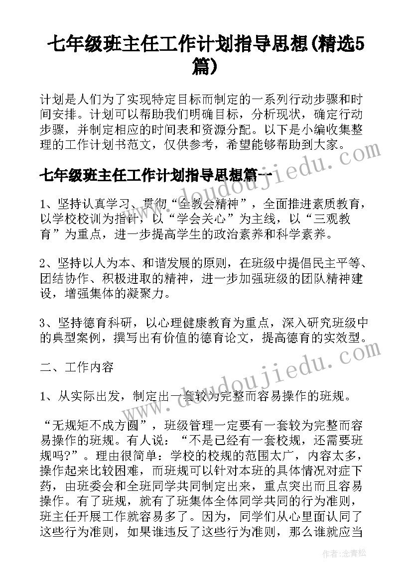 七年级班主任工作计划指导思想(精选5篇)