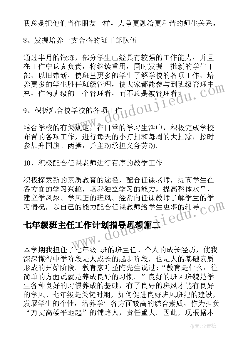 七年级班主任工作计划指导思想(精选5篇)