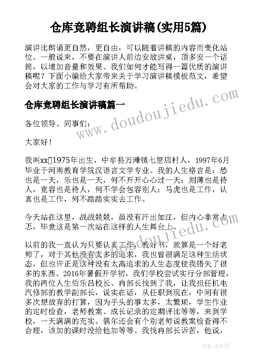 仓库竞聘组长演讲稿(实用5篇)