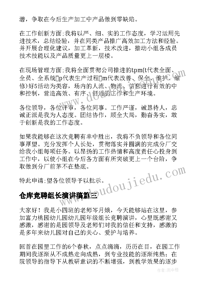 仓库竞聘组长演讲稿(实用5篇)