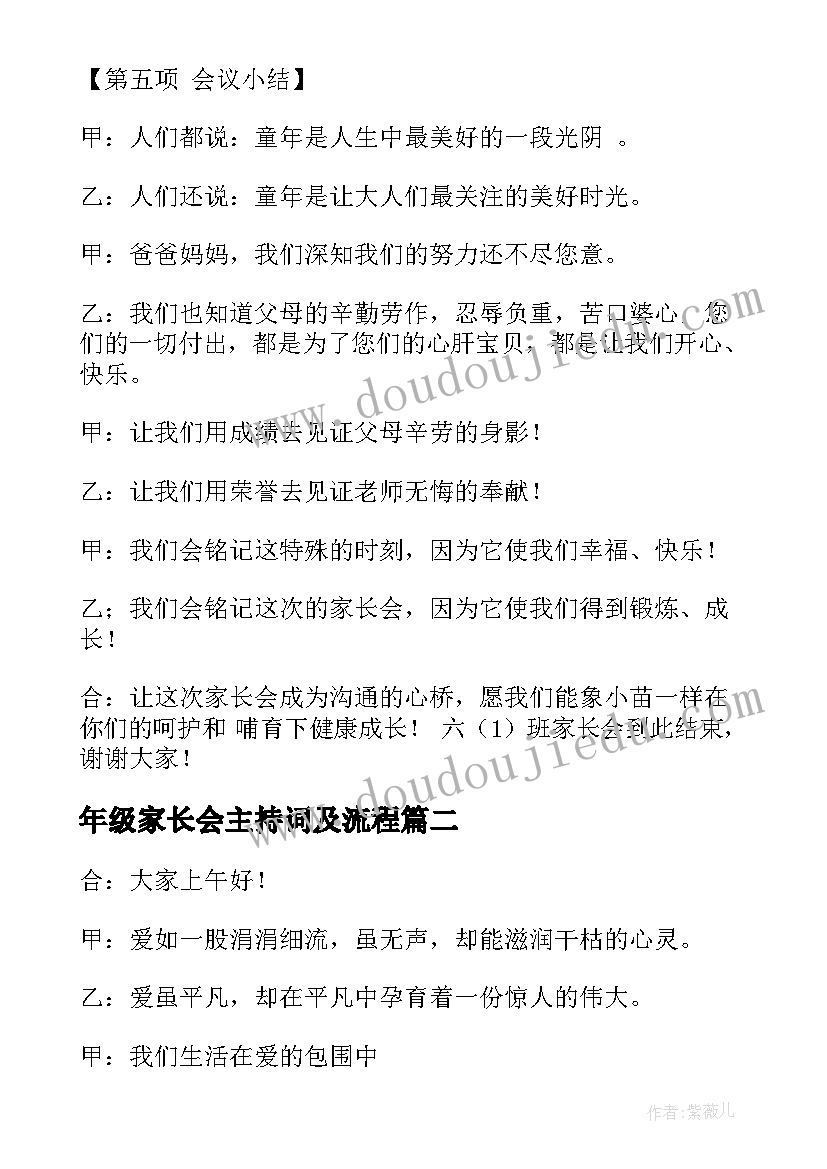 年级家长会主持词及流程(精选5篇)