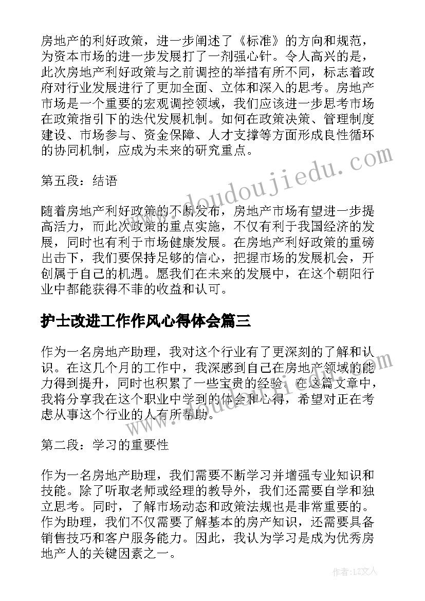 2023年护士改进工作作风心得体会 房地产房地产(通用9篇)