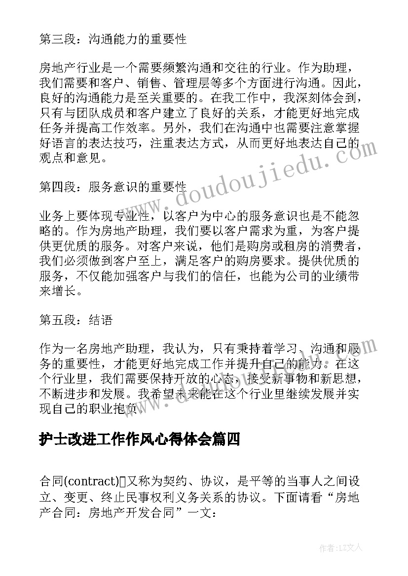 2023年护士改进工作作风心得体会 房地产房地产(通用9篇)