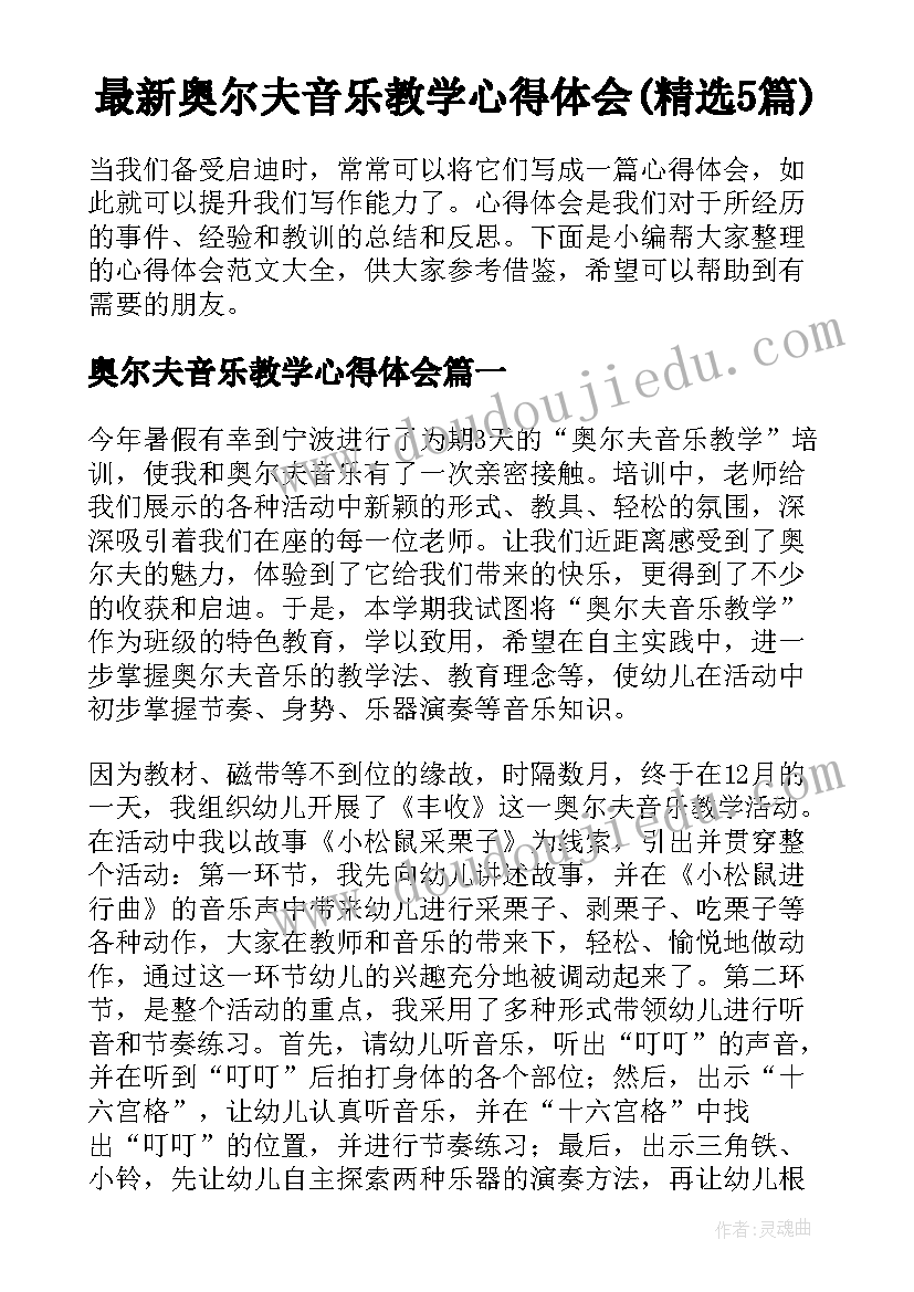 最新奥尔夫音乐教学心得体会(精选5篇)