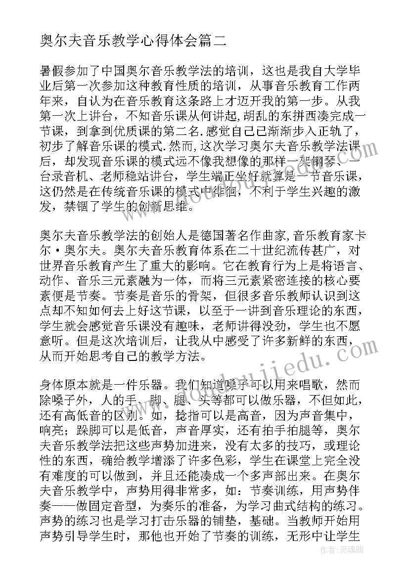 最新奥尔夫音乐教学心得体会(精选5篇)