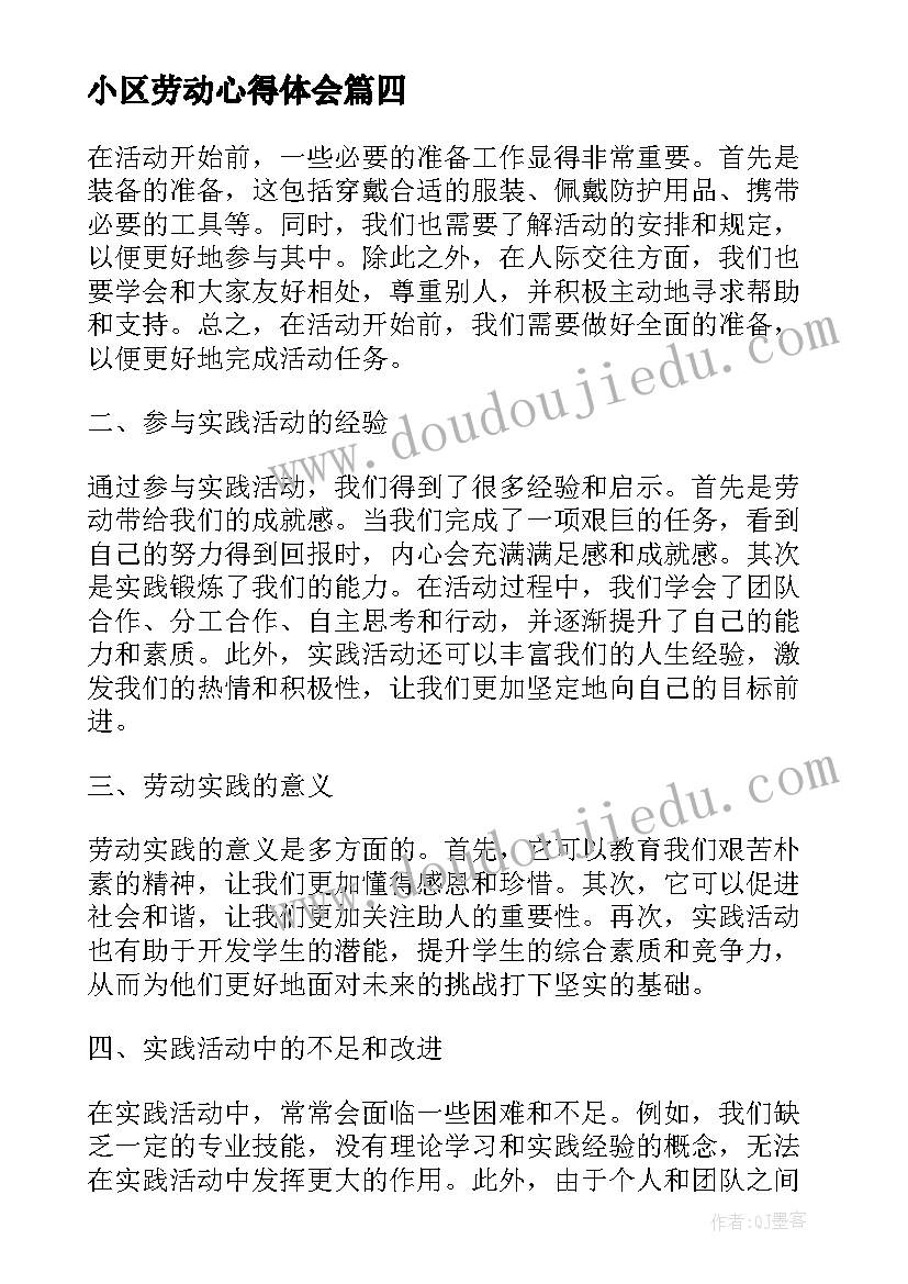 最新小区劳动心得体会 劳动实践校园活动心得体会(通用8篇)