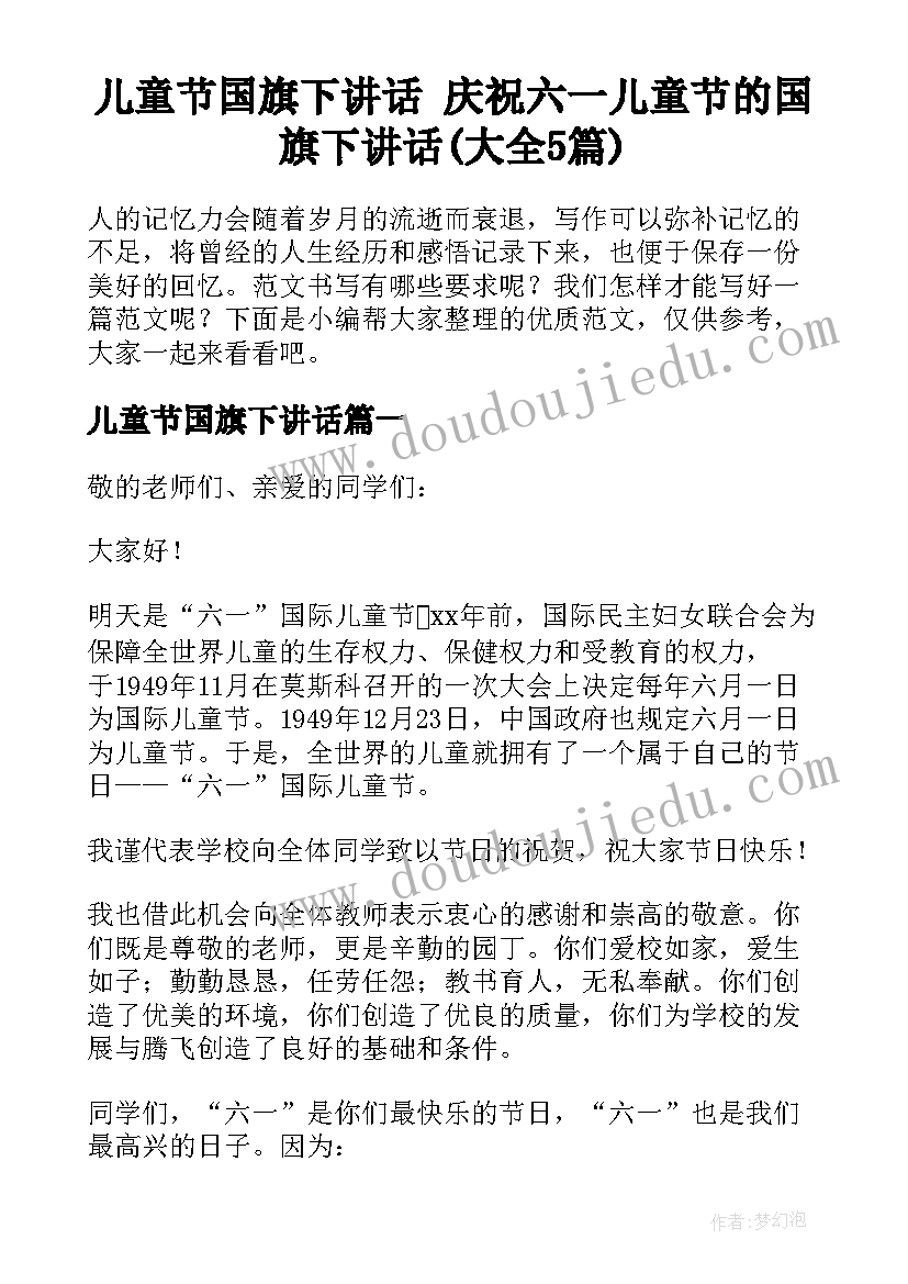 儿童节国旗下讲话 庆祝六一儿童节的国旗下讲话(大全5篇)