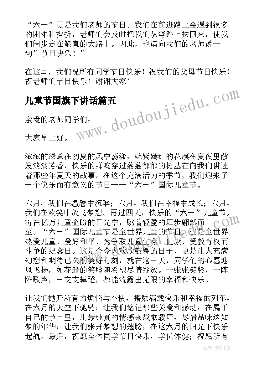 儿童节国旗下讲话 庆祝六一儿童节的国旗下讲话(大全5篇)